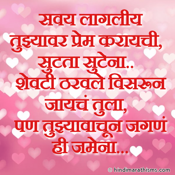 Savay Lagli Aahe Tujhyavar Prem सवय लागलीय तुझ्यावर प्रेम Photo SMS Savay Lagli Aahe Tujhyavar Prem Karaychi Image