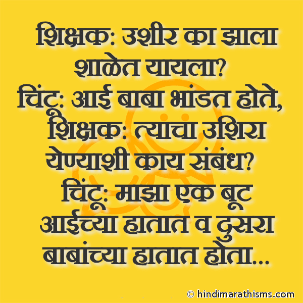 Shikshak Ushir Ka Jhala Shalet Yayla शिक्षक: उशीर का झाला शाळेत यायला Photo SMS Shikshak Ani Chintu Joke FUNNY SMS MARATHI Image