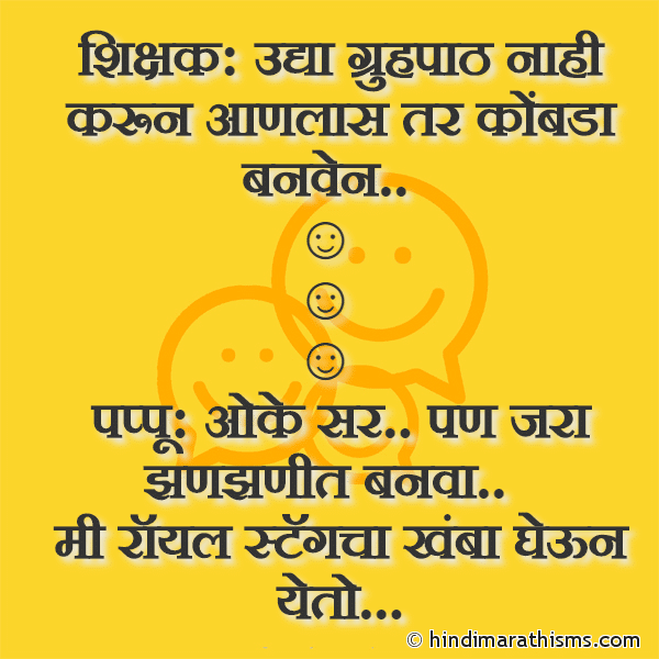 Shikshak: Udya Grihapath Nahi Karun Aalas Tar Kombda Banven शिक्षक: उद्या ग्रुहपाठ नाही करून आणलास तर कोंबडा बनवेन Photo SMS Shikshak Ani Pappu Joke Image