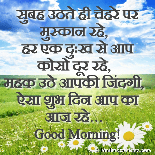 Subah Uthte Hi Chehre Par Muskaan Rahe सुबह उठते ही चेहरे पर मुस्कान रहे Photo SMS Shubh Din Aap Ka Aaj Rahe GOOD MORNING SMS HINDI Image