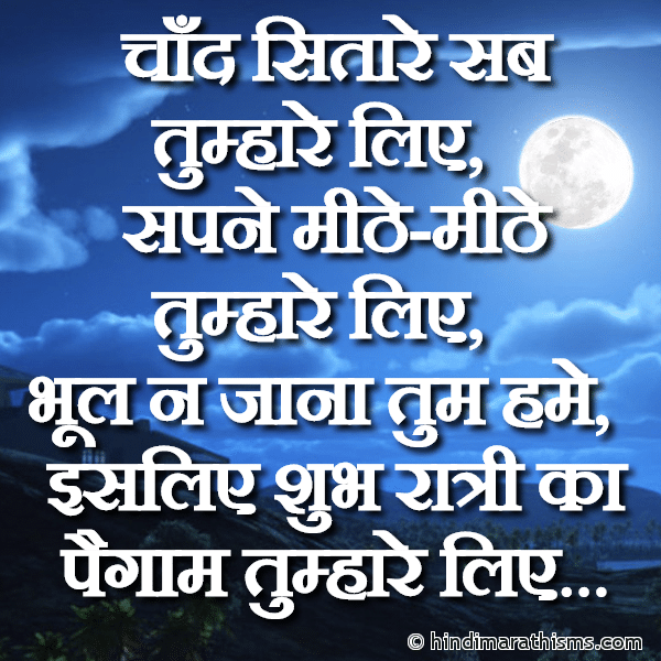 Chand Sitare Sab Tumhare Liye चाँद सितारे सब तुम्हारे लिए Photo SMS Shubh Ratri Ka Paigam Tumhare Liye Image
