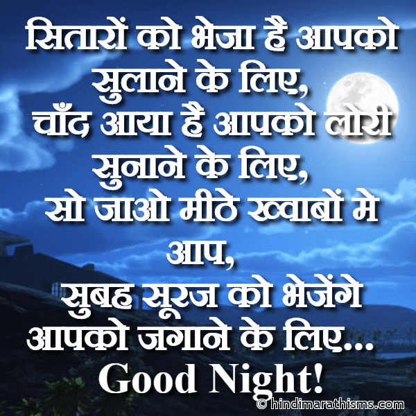 GN SMS Gud Night SMS Sitaron Ko Bheja Hai Aapko Sulane Ke Liye गुड नाईट मैसेज सितारों को भेजा है आपको सुलाने के लिए Photo SMS Sitaron Ko Bheja Hai Aapko Sulane Ke Liye Image
