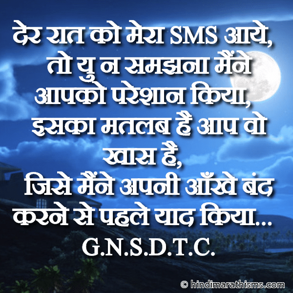 Der Raat Ko Mera SMS Aaye GN SMS Gud Night SMS गुड नाईट मैसेज Photo SMS Sone Se Pehle SMS Image