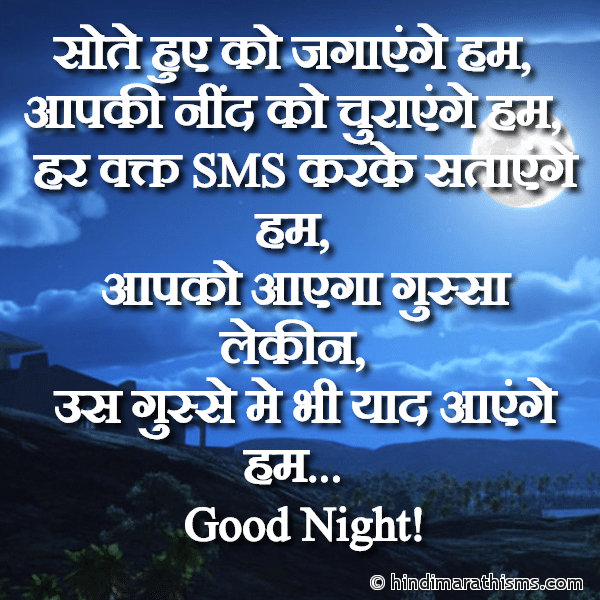 GN SMS Gud Night SMS Sote Huye Ko Jagayenge Hum सोते हुए को जगाएंगे हम Photo SMS Sote Huye Ko Jagayenge Hum Image