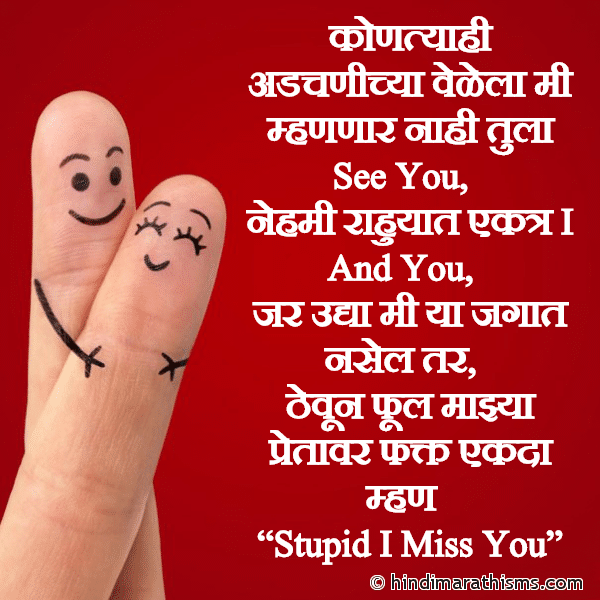 Kontyahi adchanichya velela mi mhananar nahi tula see you कोणत्याही अडचणीच्या वेळेला मी म्हणणार नाही तुला See You Photo SMS Stupid I Miss You LOVE SMS MARATHI Image