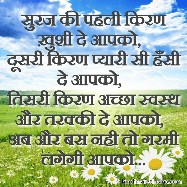 Suraj Ki Pahli Kiran Khushi De Aapko सुरज की पहली किरण ख़ुशी दे आपको Photo SMS Suraj Ki Pahli Kiran Khushi De Aapko Image