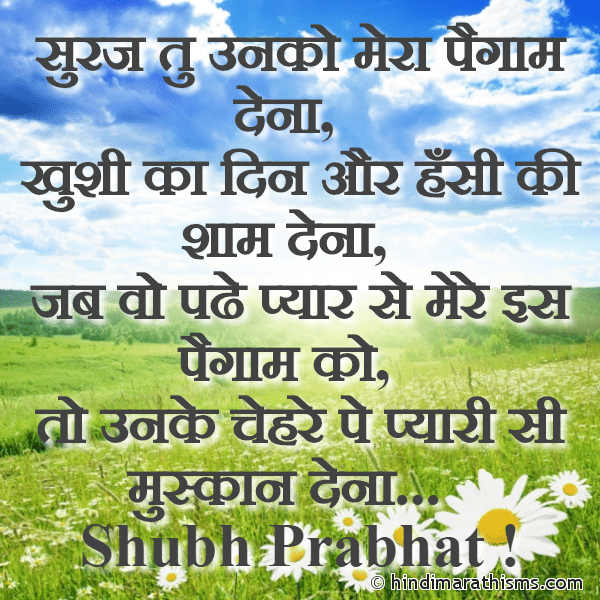 Suraj Tu Unko Mera Paigam Dena गुड मॉर्निंग मैसेज सुरज तु उनको मेरा पैगाम देना Photo SMS Suraj Tu Unko Mera Paigam Dena Image