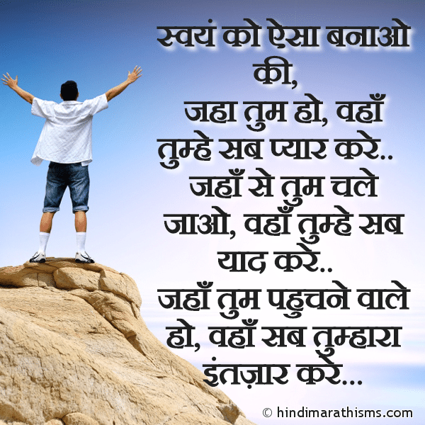 Svayam Ko Aisa Banaao Ki स्वयं को ऐसा बनाओ की Photo SMS Svayam Ko Aisa Banaao Ki ENCOURAGING SMS HINDI Image