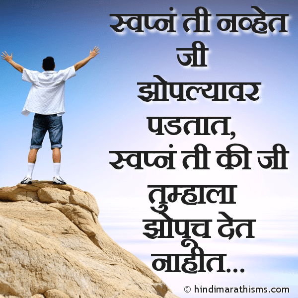 Swapne Ti Nhavet Photo SMS Swapne Ti Nhavet ENCOURAGING SMS MARATHI Image