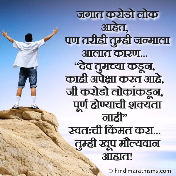 Jagat Karodo Lok Aahet Photo SMS Swatachi Kimmat Kara ENCOURAGING SMS MARATHI Image