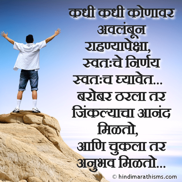 Kadhi Kadhi Konavar Avlambun Rahnyapeksha कधी कधी कोणावर अवलंबून राहण्यापेक्षा Photo SMS Swathache Nirnay Swathach Ghyavet ENCOURAGING SMS MARATHI Image