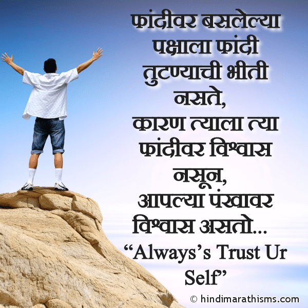 Fandivar Baslelya Pakshala Fandi Tutnyachi Bhiti Naste फांदीवर बसलेल्या पक्षाला फांदी तुटण्याची भीती नसते Photo SMS Swathavar Vishvaas Theva ENCOURAGING SMS MARATHI Image