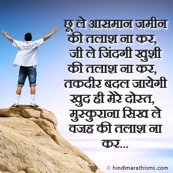 Chhu Le Aasmaan Jamin Ki Talash Na Kar छू ले आसमान जमीन की तलाश ना कर Photo SMS Takdir Badal Jayegi Khud Hi Mere Dost WELL WISHES SMS HINDI Image