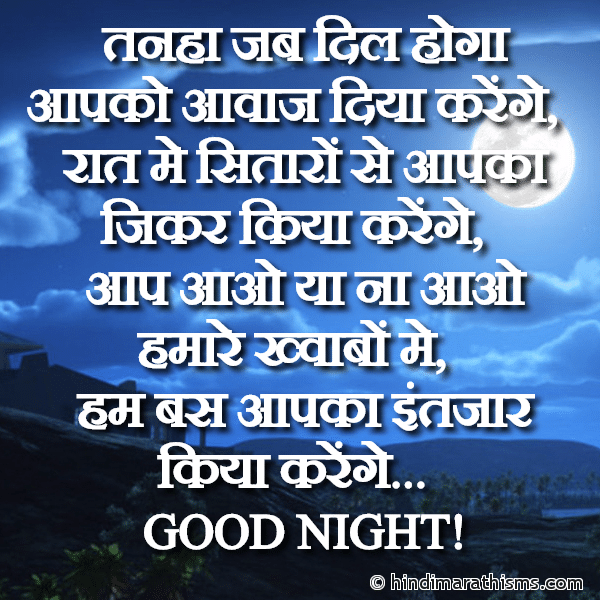 GN SMS Gud Night SMS Tanha Jab Dil Hoga Aapko Aavaj Diya Karenge गुड नाईट मैसेज तनहा जब दिल होगा आपको आवाज दिया करेंगे Photo SMS Tanha Jab Dil Hoga Aapko Aavaj Diya Karenge Image