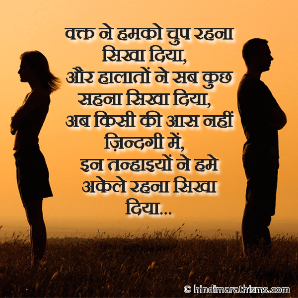 Vakt Ne Humko Chup Rahna Sikha Diya वक्त ने हमको चुप रहना सिखा दिया Photo SMS Tanhaiyon Ne Akele Rahna Sikha Diya BREAK UP SMS HINDI Image