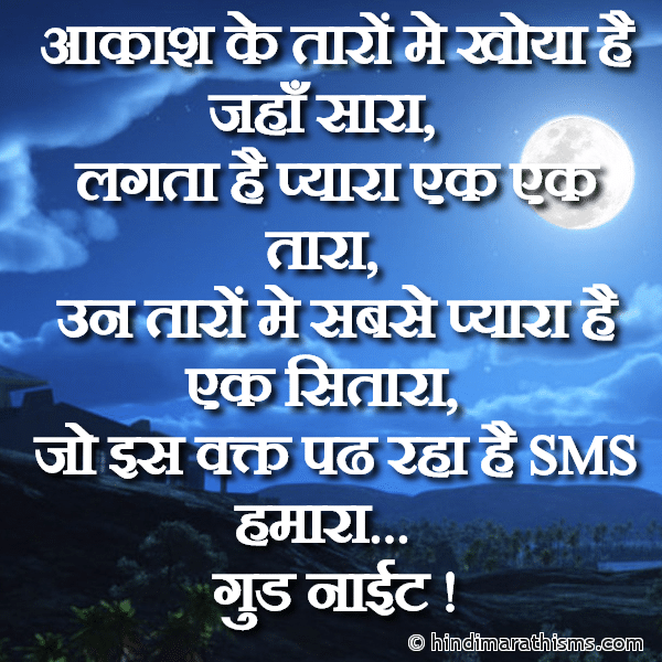 Aakash Ke Taron Me Khoya Hai Jahan Sara आकाश के तारों मे खोया है जहाँ सारा Photo SMS Taron Me Khoya Hai Jahan Sara Image