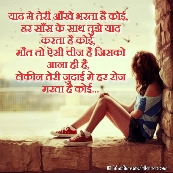 Yaad Me Teri Aankhe Bharta Hai Koi याद मे तेरी आँखे भरता है कोई Photo SMS Teri Judai Me Har Roj Marta Hai Koi Image