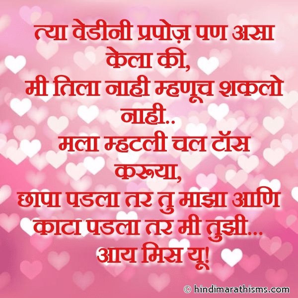 Tya Vedini Propose Pan Asa kela Ki त्या वेडीनी प्रपोज़ पण असा केला की Photo SMS Tine Propose Pan Asa Kela Ki LOVE SMS MARATHI Image