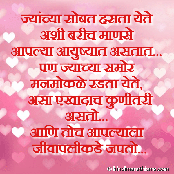 Jyanchya Sobat Hasta Yete ज्यांच्या सोबत हसता येते Photo SMS Toch Aaplyala Jivapalikade Japto LOVE SMS MARATHI Image