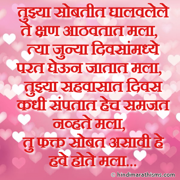Tujhya Sobtit Ghalvlele Te Kshan Aathavtat Mala तुझ्या सोबतीत घालवलेले ते क्षण आठवतात मला Photo SMS Tu Sobat Asavi He Have Hote Mala Image
