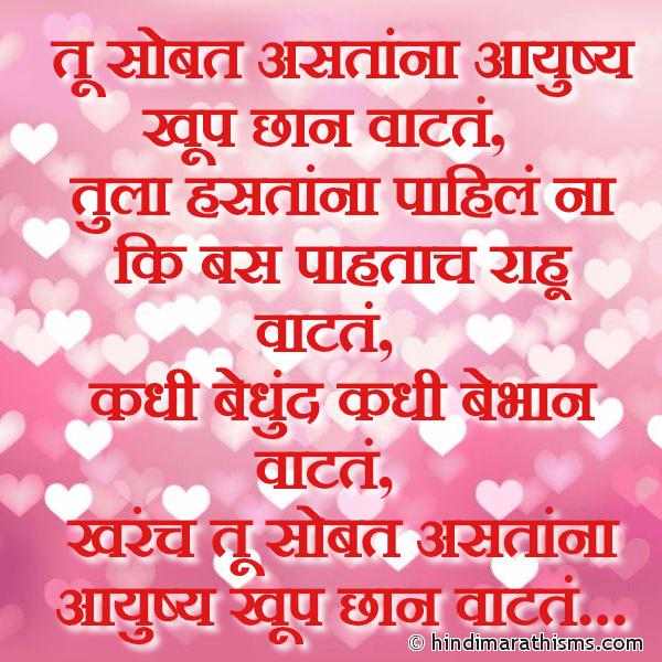 Tu Sobat Astana Aayushya Khup Chaan Vatate तू सोबत असतांना आयुष्य खूप छान वाटतं Photo SMS Tu Sobat Astana Aayushya Khup Chaan Vatate LOVE SMS MARATHI Image