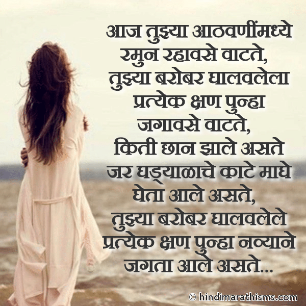Aaj Tujhya Aathvanimadhye Ramun Rahavse Vatate आज तुझ्या आठवणींमध्ये रमुन रहावसे वाटते Photo SMS Tujhya Aathvanimadhye Ramun Rahavse Vatate Image