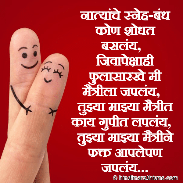 MAITRI SMS MARATHI Natyanche Sneh Bandh Kon Shodhat Baslay नात्यांचे स्नेह-बंध कोण शोधत बसलंय Photo SMS Tujhya Majhya Maitrine Aaple Pan Japlay Image