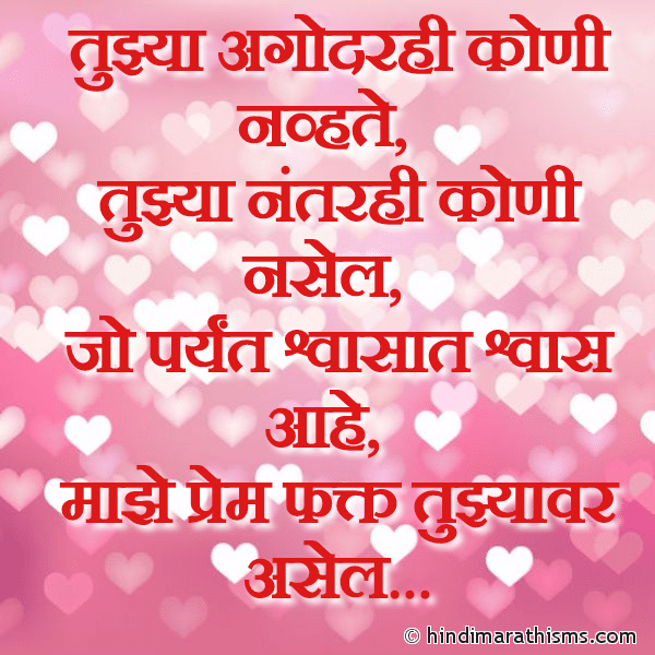 Tujhya Agodarahi Koni Navhte तुझ्या अगोदरही कोणी नव्हते Photo SMS Tujhya Nantar Hi Koni Nasel LOVE SMS MARATHI Image