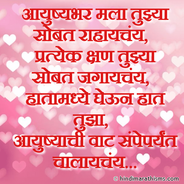 Aayushyabhar Mala Tujhya Sobat Rahaychay आयुष्यभर मला तुझ्या सोबत राहायचंय Photo SMS Tujhya Sobat Rahaychay Mala LOVE SMS MARATHI Image