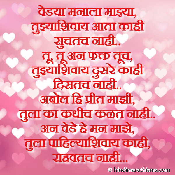 Vedya Manala Majhya वेडया मनाला माझ्या Photo SMS Tujhyashivay Kahi Suchatach Nahi LOVE SMS MARATHI Image