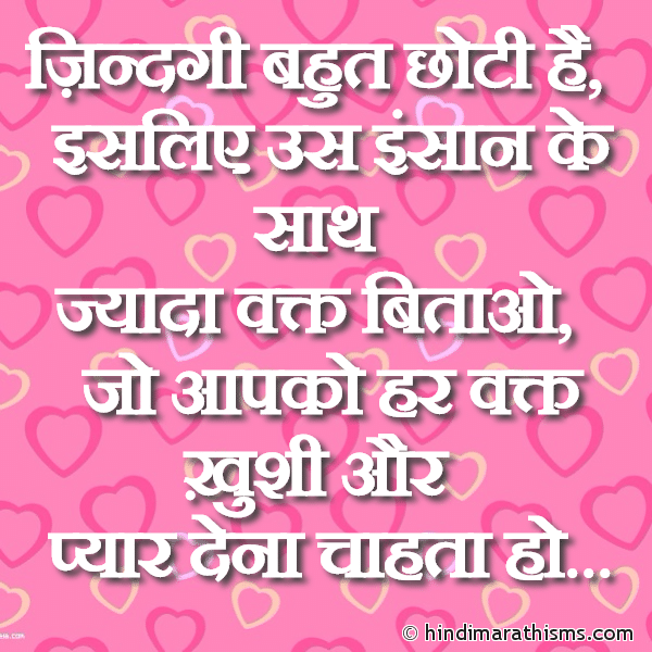Zindagi Bahut Choti Hai ज़िन्दगी बहुत छोटी है Photo SMS Us Insaan Ke Saath Vakt Bitao LOVE SMS HINDI Image