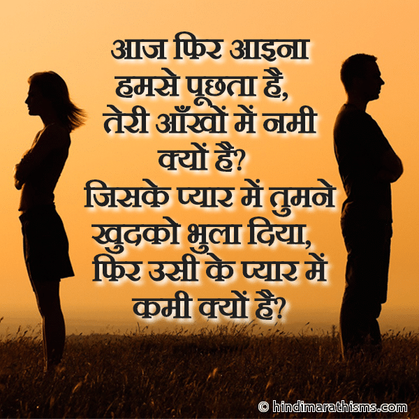 Aaj Phir Aaina Hamse Puchta Hai Ki आज फिर आइना हमसे पूछता है Photo SMS Uske Pyar Me Kami Kyon Hai BREAK UP SMS HINDI Image