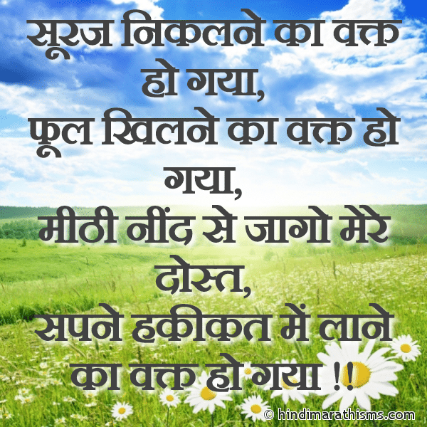Suraj Niklane Ka Vakt Ho Gaya सूरज निकलने का वक्त हो गया Photo SMS Utho Jaago Mere Dost Image