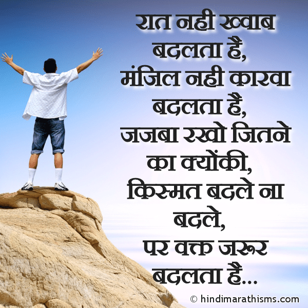 Raat Nahi Khwab Badalta Hai रात नही ख्वाब बदलता है Photo SMS Vakt Jarur Badalta Hai ENCOURAGING SMS HINDI Image