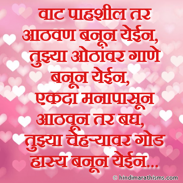 Vat Pahshil Tar Aathavan Banun Yein वाट पाहशील तर आठवण बनून येईन Photo SMS Vat Pahshil Tar Aathavan Banun Yein Image