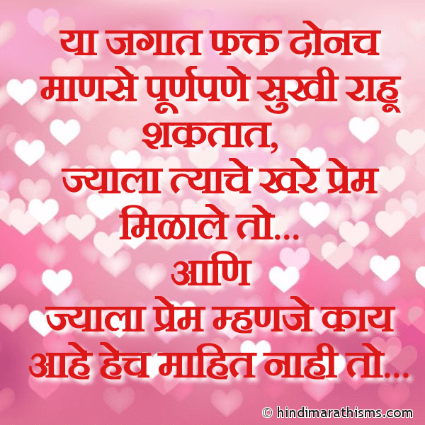Ya Jagat Fakt Donch Manse Purnpane Sukhi Rahu Shaktat या जगात फक्त दोनच माणसे पूर्णपणे सुखी राहू शकतात Photo SMS Ya Jagat Donach Manse Sukhi Rahu Shaktat LOVE SMS MARATHI Image
