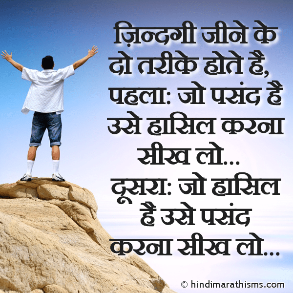 Zindagi Jine Ke Do Tarike Hote Hai ज़िन्दगी जीने के दो तरीके होते है Photo SMS Zindagi Jine Ke Do Tarike Image