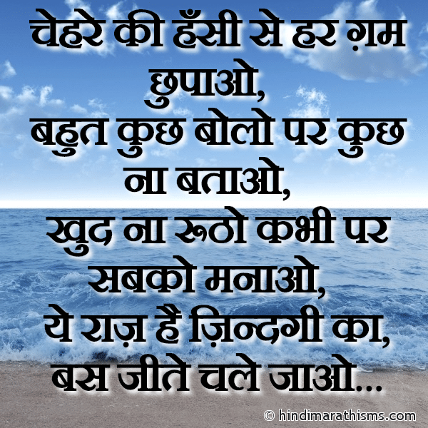 Chehre Ki Hasi Se Har Gham Chupao Photo SMS Zindagi Ka Raaz SMS Image