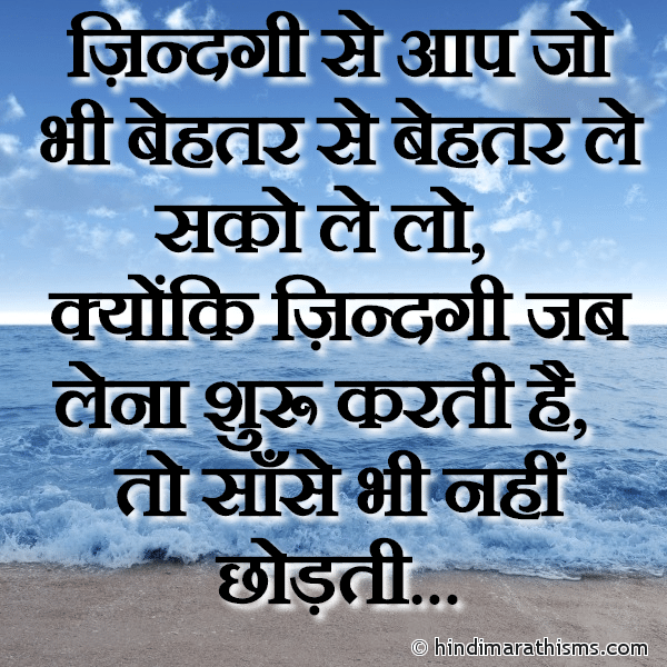 Zindagi Se Aap Jo Bhi Behtar Se Behtar ज़िन्दगी से आप जो भी बेहतर से बेहतर Photo SMS Zindagi SMS THOUGHTS SMS HINDI Image