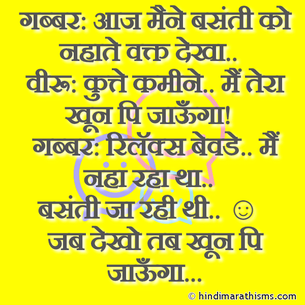 Gabbar: Aaj Maine Basanti Ko Nahate Vakt Dekha गब्बर: आज मैने बसंती को नहाते वक्त देखा Photo SMS Aaj Maine Basanti Ko Nahate Vakt Dekha Image