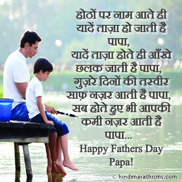 Hoton Par Naam Aate Hi Yadein Taza Ho Jati Hai Papa होठों पर नाम आते ही यादें ताज़ा हो जाती है पापा Photo SMS Aapki Kami Nazar Aati Hai Papa Image