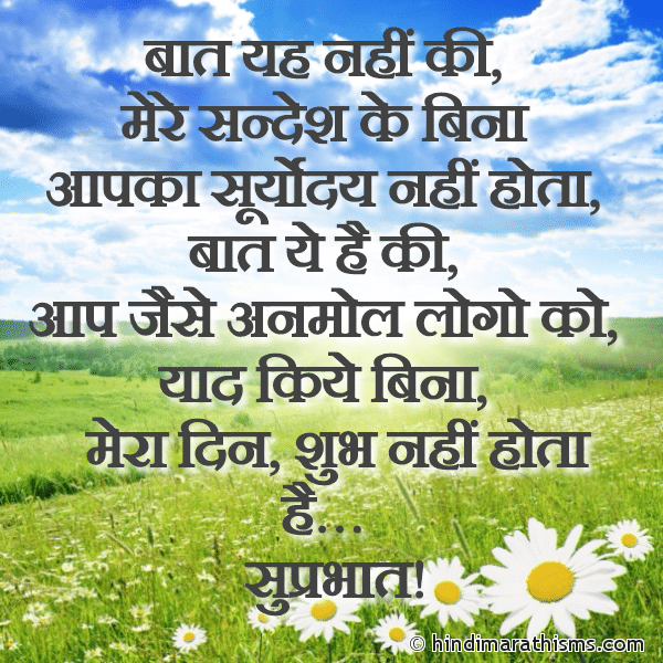 Baat Yah Nahi Ki बात यह नहीं की Photo SMS Aapki Yaad Se Mera Din Shubh Hota Hai GOOD MORNING SMS HINDI Image
