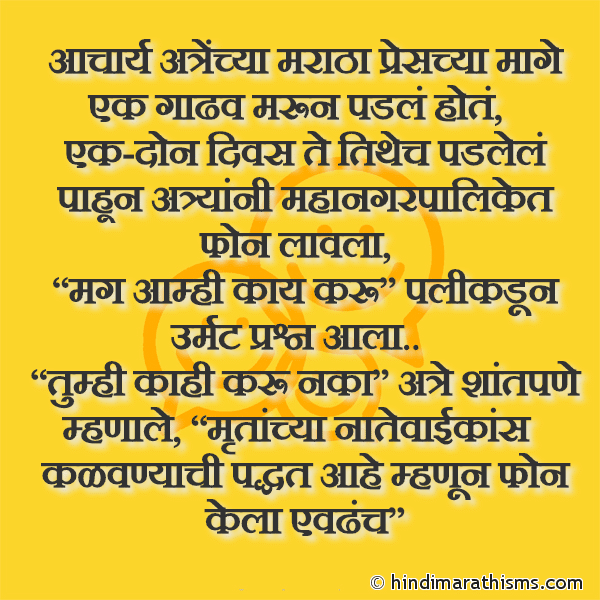 Acharya Atrenchya Maratha Prescya Mage Ek Gadhav Marun Padle Hote आचार्य अत्रेंच्या मराठा प्रेसच्या मागे एक गाढव मरून पडलं होतं Photo SMS Acharya Atre Joke Image