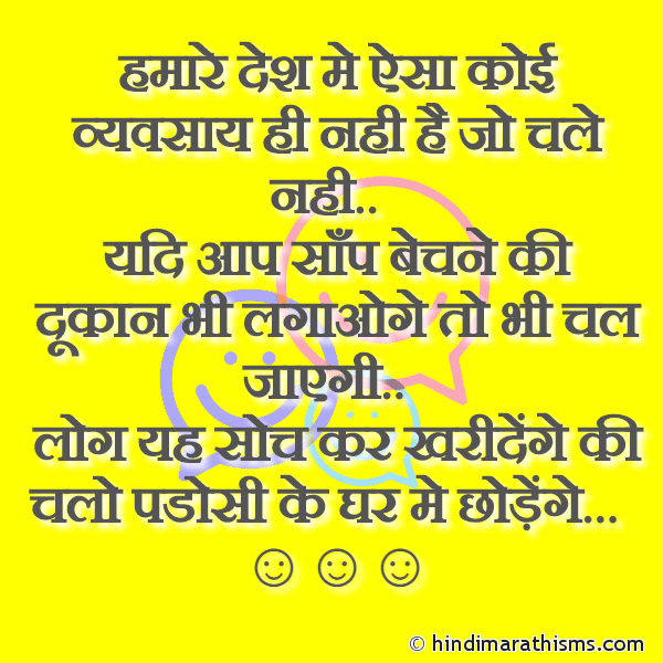 Hamare Desh Me Aisa Koi Vyavsay Hi Nahi Hai Jo Chale Nahi हमारे देश मे ऐसा कोई व्यवसाय ही नही है जो चले नही Photo SMS Aisa Koi Vyavsay Hi Nahi Hai Jo Chale Nahi Image