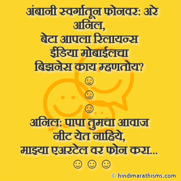 Ambani Swargatun Phonevar अंबानी स्वर्गातून फोनवर Photo SMS Ambani Swargatun Phonevar Image