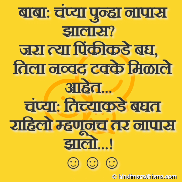 Baba: Champya Punha Napas Jhalas? बाबा: चंप्या पुन्हा नापास झालास? Photo SMS Baba: Champya Punha Napas Jhalas? Image
