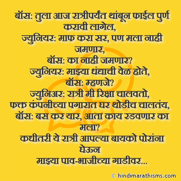 Boss: Tula Aaj Ratriparyant Thambun File Purn Karavi Lagel बॉस: तुला आज रात्रीपर्यंत थांबून फाईल पुर्ण करावी लागे Photo SMS Boss: Tula Aaj Ratriparyant Thambun File Purn Karavi Lagel Image