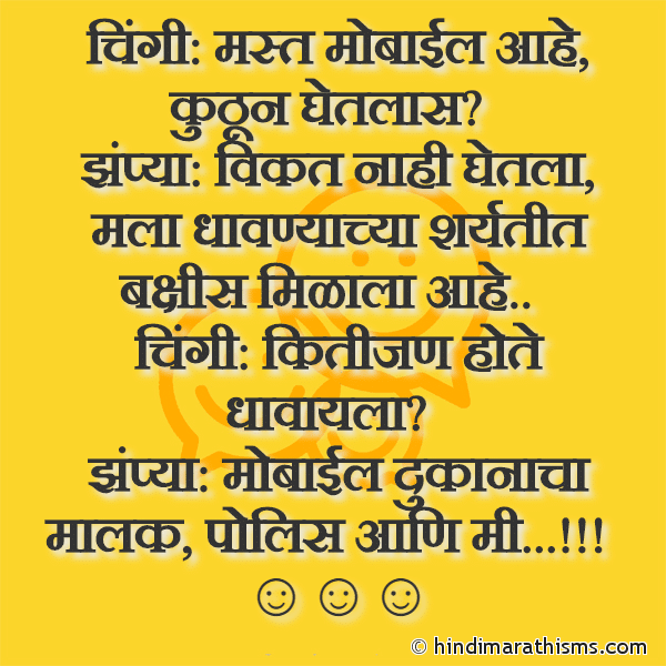 Chingi: Mast Mobile Aahe Kuthun Ghetlas कुठून घेतलास चिंगी: मस्त मोबाईल आहे Photo SMS Chingi Aani Zhampya Joke Image