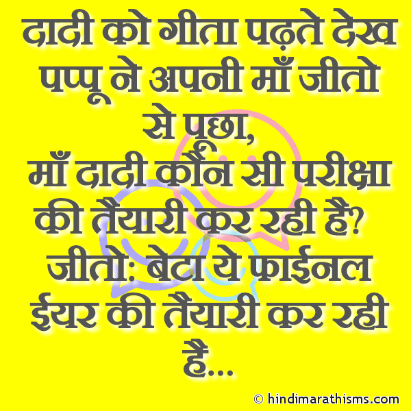 Dadi Ko Gita Padhte Dekh Pappu Ne दादी को गीता पढ़ते देख पप्पू ने Photo SMS Dadi Ko Gita Padhte Dekh Pappu Ne Pucha Image