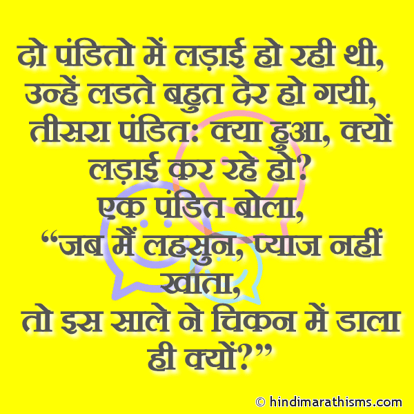 Do Pandito Me Ladai Ho Rahi Thi दो पंडितो में लड़ाई हो रही थी Photo SMS Do Pandito Me Ladai Ho Rahi Thi FUNNY SMS HINDI Image